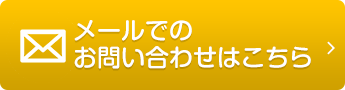 メールでのお問い合わせはこちら