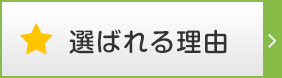 選ばれる理由